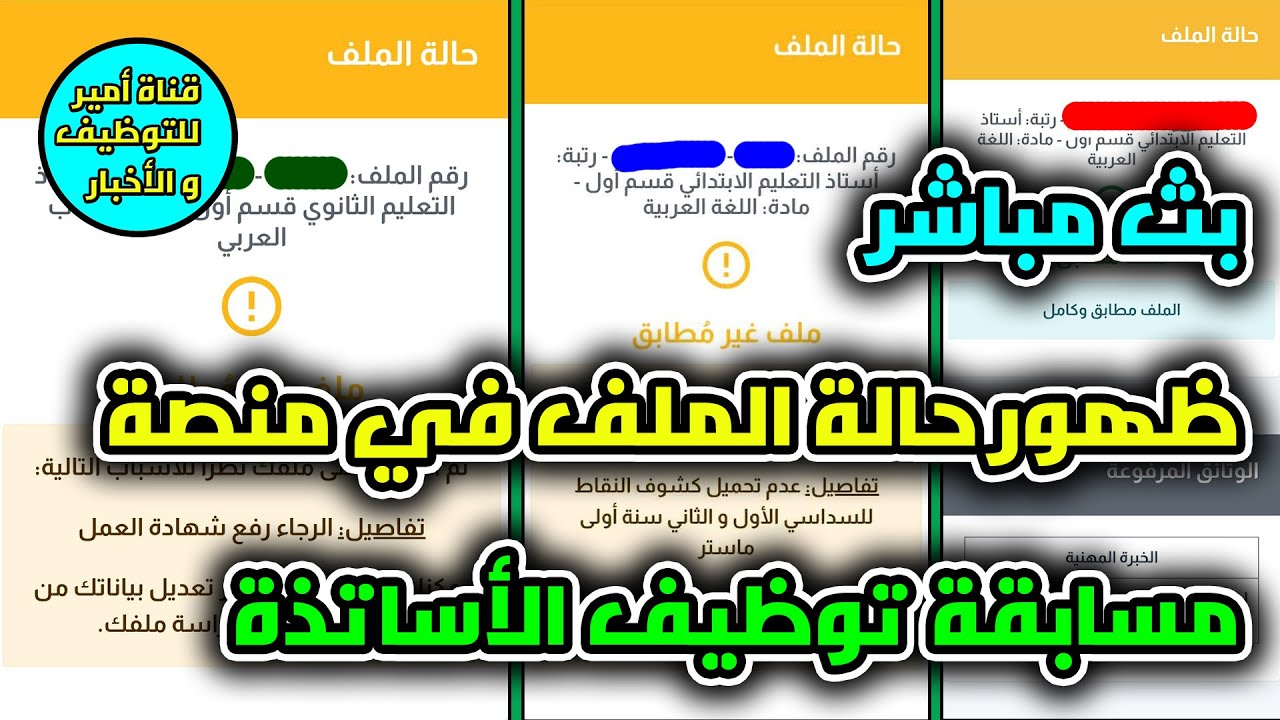 ظهور حالة الملف في منصة مسابقة توظيف الأساتذة ملف مطابق أو غير مطابق أو جاري دراسة الملف | بث مباشر