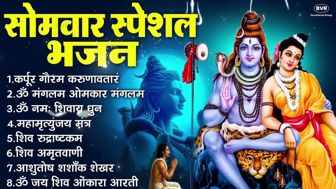 सोमवार भक्ति भजन : ॐ नमः शिवाय, शिव अमृतवाणी, महामृत्युंजय मंत्र, शिव चालीसा, ॐ जय शिव ओंकारा