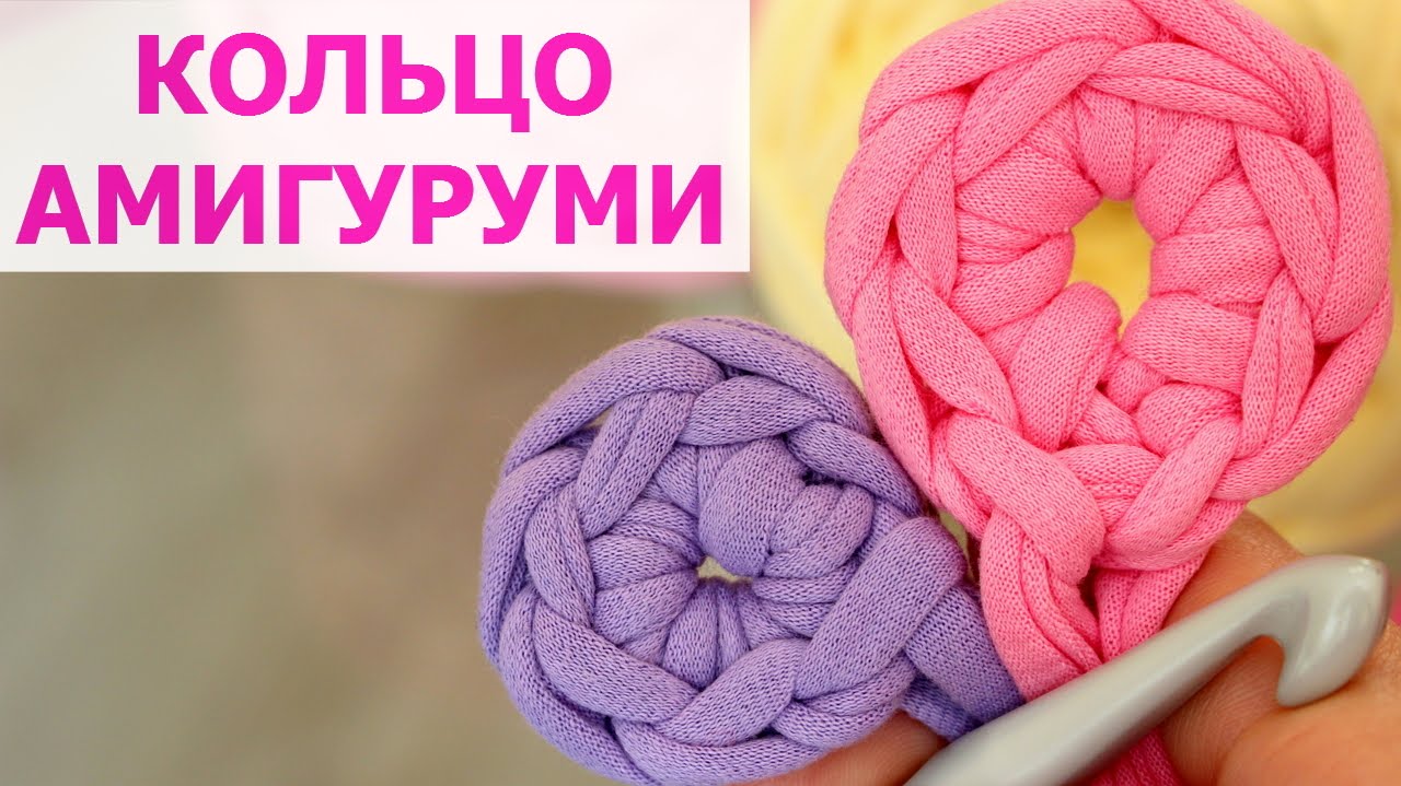 СКОЛЬЗЯЩАЯ ПЕТЛЯ. КОЛЬЦО АММИГУРУМИ. КОРЗИНКА КРЮЧКОМ ИЗ ТРИКОТАЖНОЙ ПРЯЖИ. ВЯЗАНИЕ КРЮЧКОМ