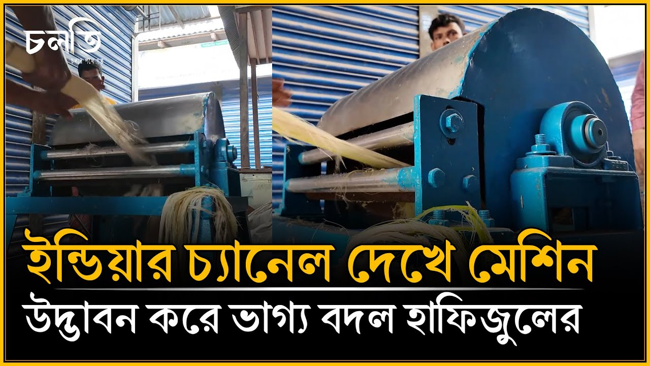 ফেলনা জিনিস থেকে টাকা রোজগারের মেশিন উদ্ভাবন করলেন হাফিজুলের | চলতি উদ্যোগ