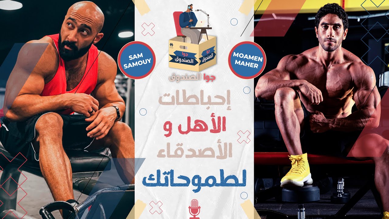 إحباطات الأهل والأصدقاء لطموحاتك | بودكاست جوا الصندوق | مع سام ساموي (الجزء الأول)