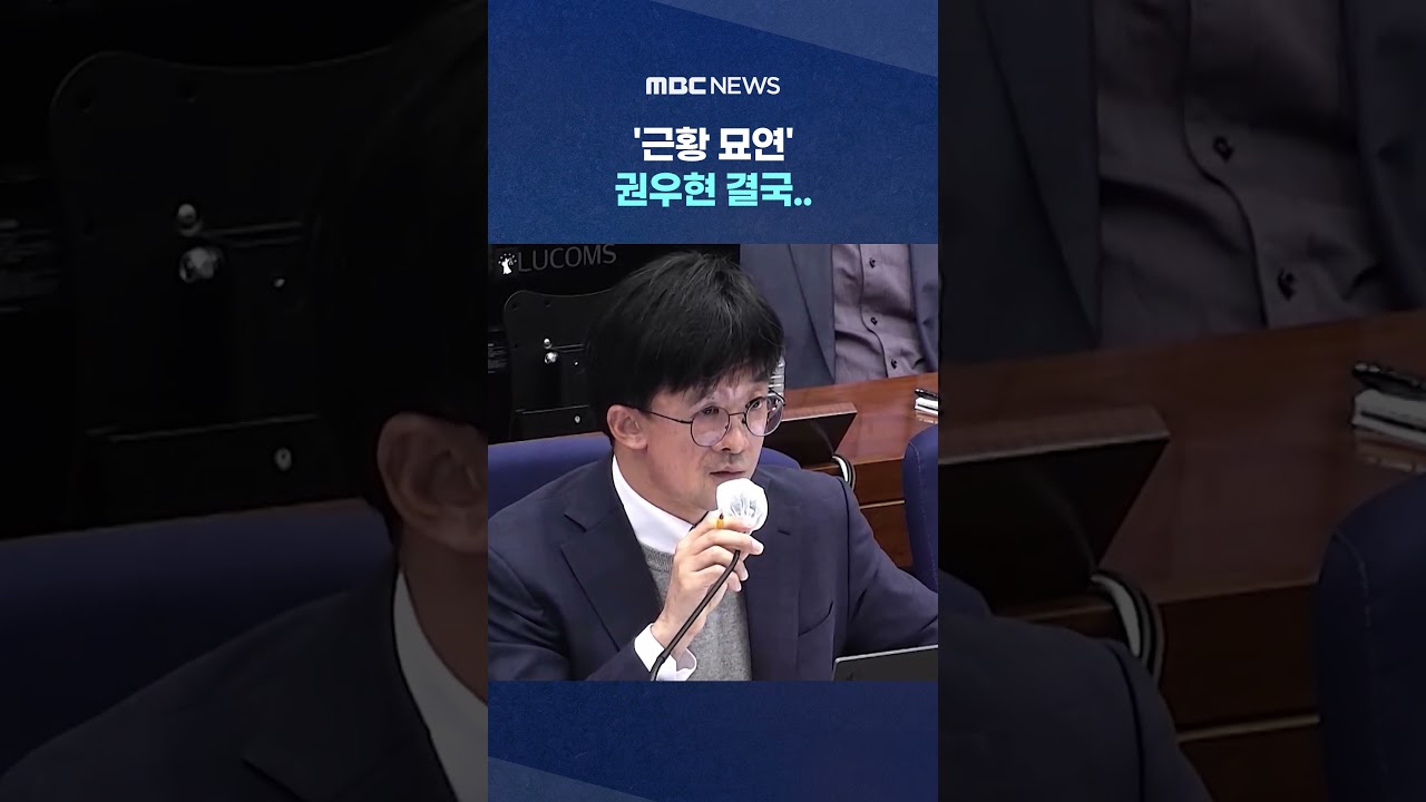감치 피했더니 '구속 위기', '근황 묘연' 권우현 결국.. #Shorts (MBC뉴스)