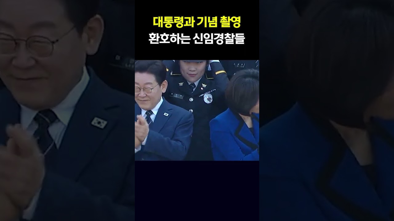 신임경찰들 환호에 대통령 부부 &lsquo;깜짝&rsquo;