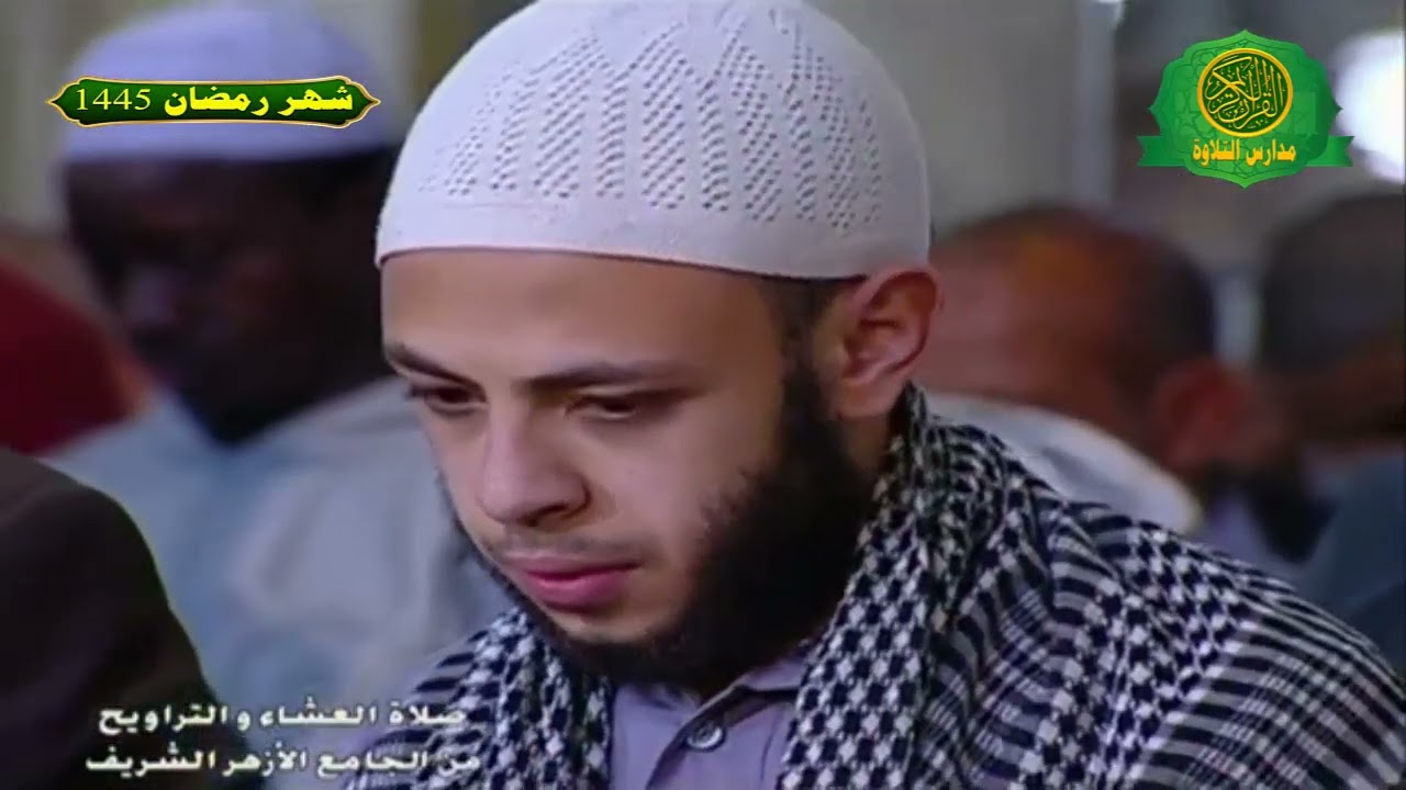 صلاة العشاء والتراويح ليلة 30 رمضان 1445 \\ من الجامع الازهر الشريف