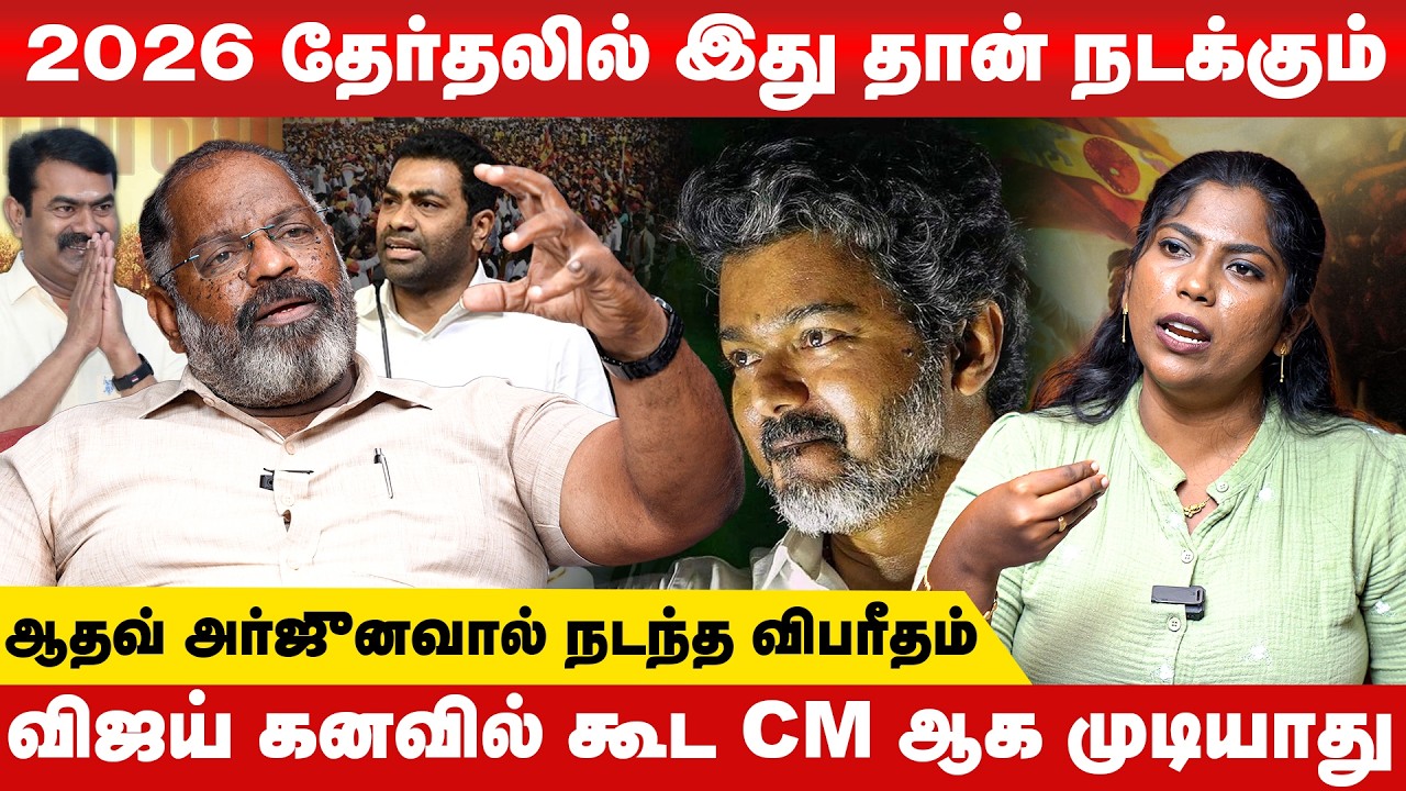 சீமான் அடுத்த திட்டம் இது தான்... TVK நாடகம் வெளியாகப்  போகிறது..! | By The People |