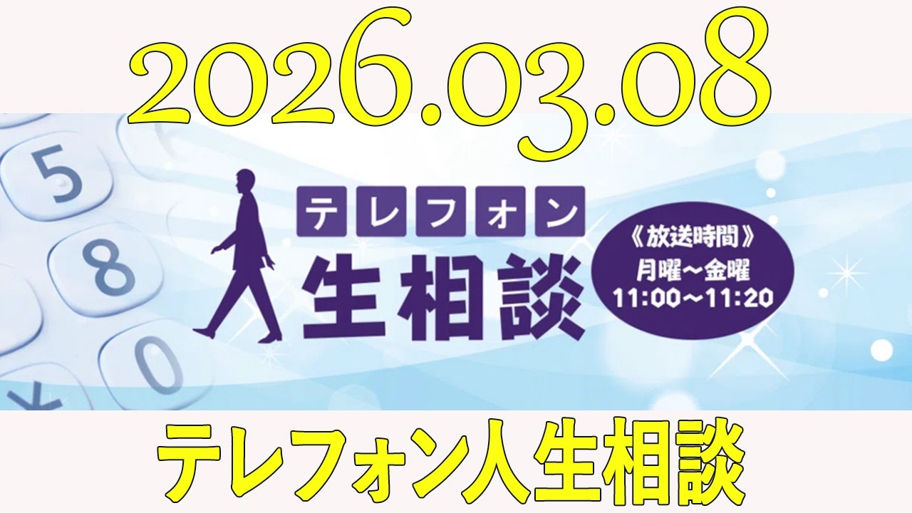 テレフォン人生相談  2026年03月08日