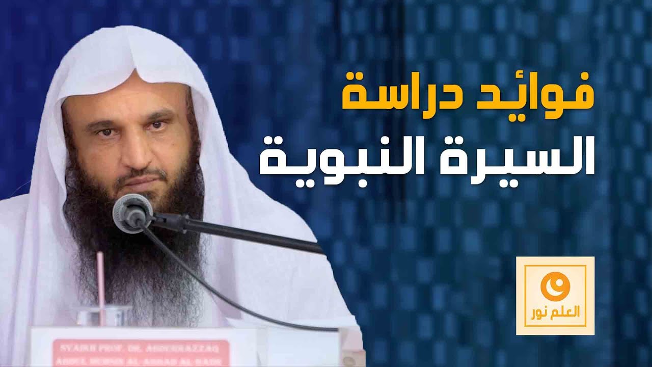 فوائد دراسة السيرة النبوية - الشيخ عبد الرزاق بن عبد المحسن البدر حفظه الله - العلم نور