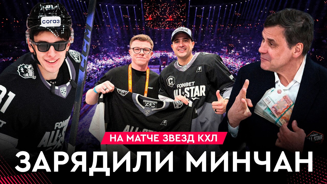Последний день Матча звёзд с Квартальновым, Морозом, Горбуновым и Пинчуком | На хоккее #12