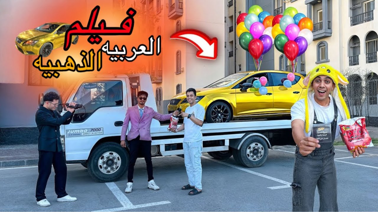 فيلم (العربيه الذهبيه) 😱لما تكسب عربيه مصنوعه من الذهب في كيس كراتيه | السلسيلي 
