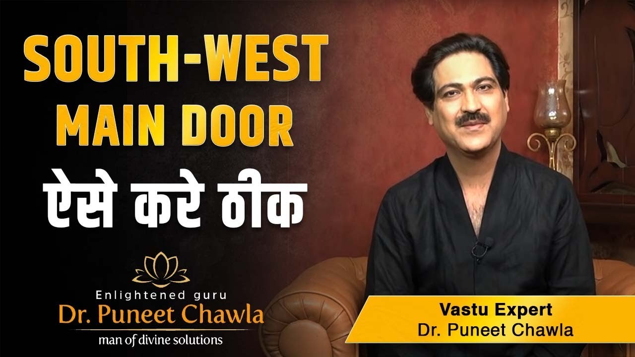 South West Main Door सही या गलत जाने और उनके उपाए | Dr Puneet Chawla