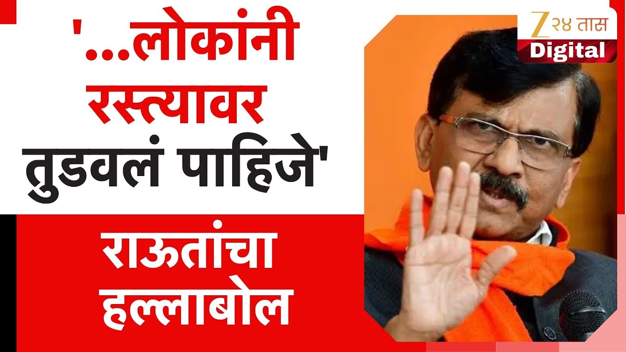 Sanjay Raut PC UNCUT | '...लोकांनी रस्त्यावर तुडवलं पाहिजे' राऊतांचा हल्लाबोल