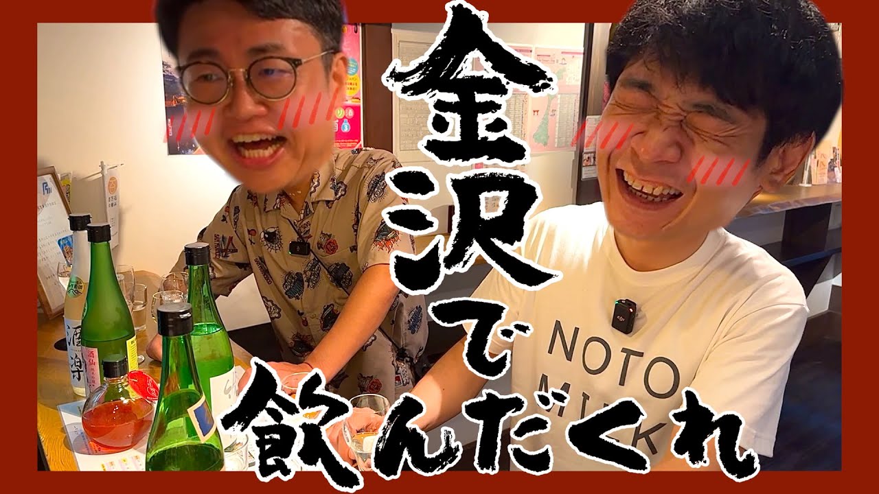 【べろべろ】金沢で飲んだくれ！日本酒の良さを再確認した銀シャリ【石川酒回②】