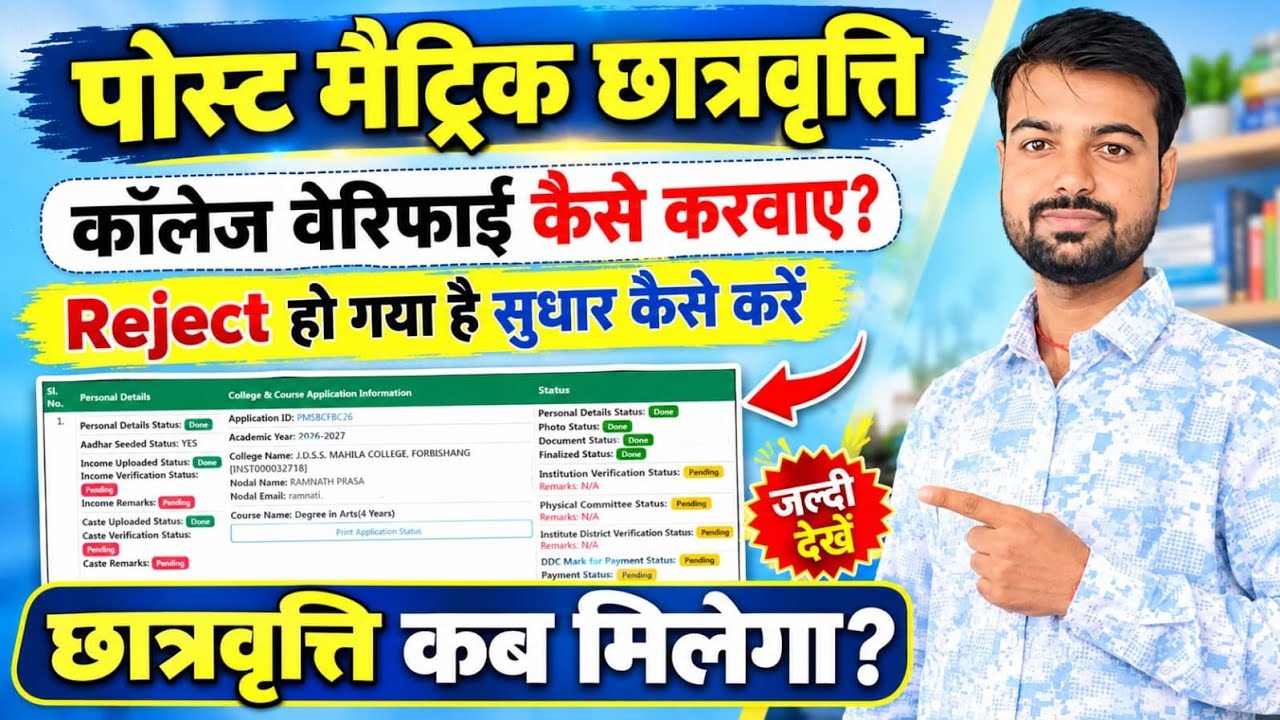 How to Get Post Matric Scholarship College Verification | How to Fix PMS Rejected Applications | ...