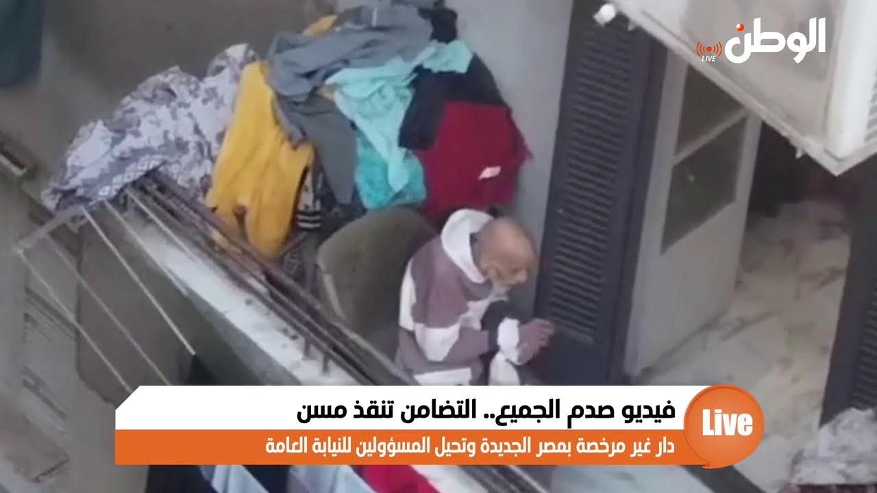 فيديو صدم الجميع.. التضامن تنقذ مسن دار غير مرخصة بمصر الجديدة وتحيل المسؤولين للنيابة العامة