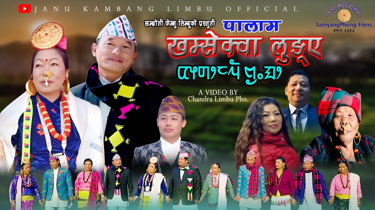 Khamsekwa Lunge palam Song ‖ Manu Nembang ‖ Shiba Sambahamphe ‖ Janu Kambang ‖ पालम गीत ‖ Sambroti