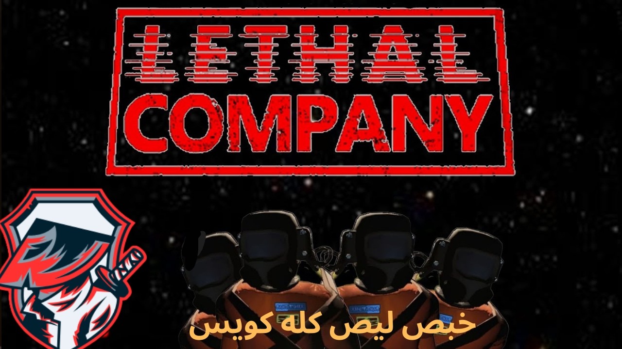 Lethal Company خبص ليص كله كويس