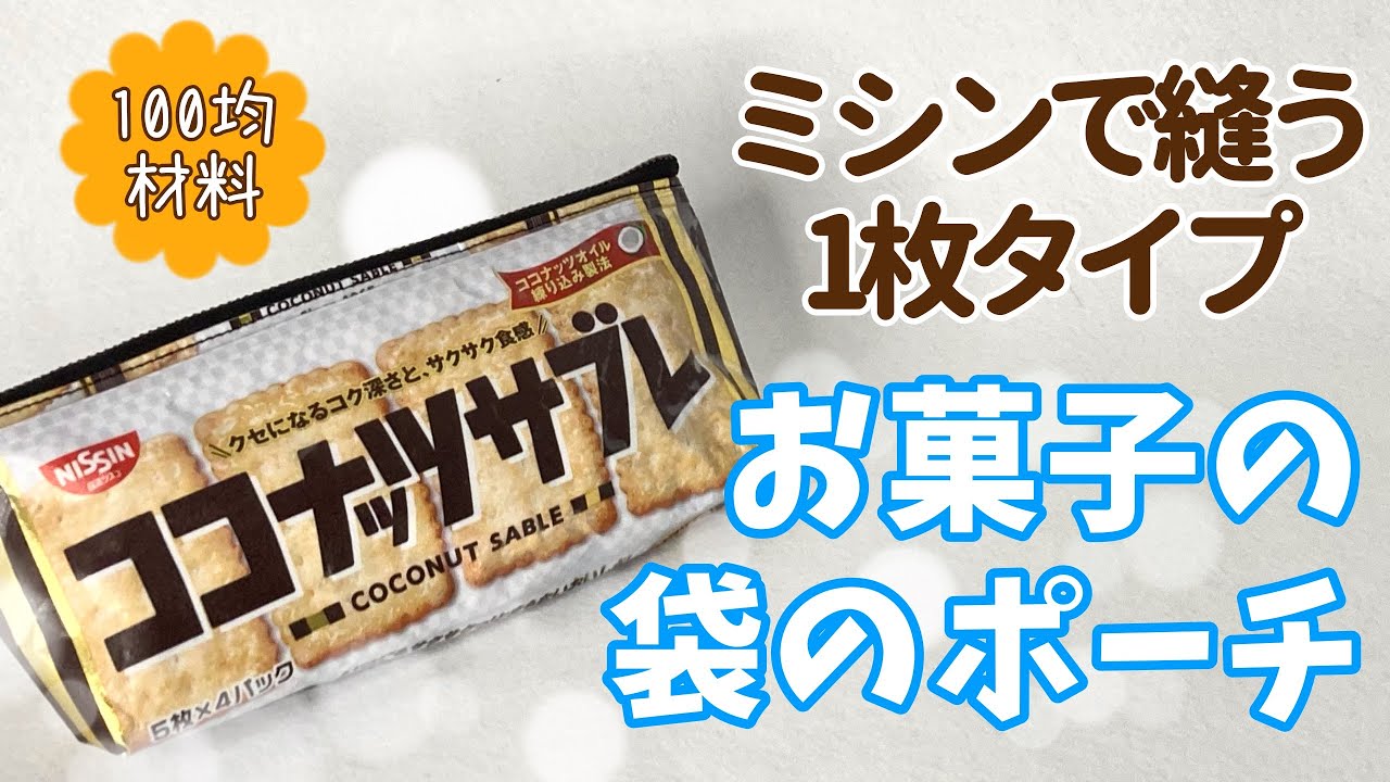 ミシンで作る【お菓子の袋のポーチ】《1枚タイプ》ナレーションあり