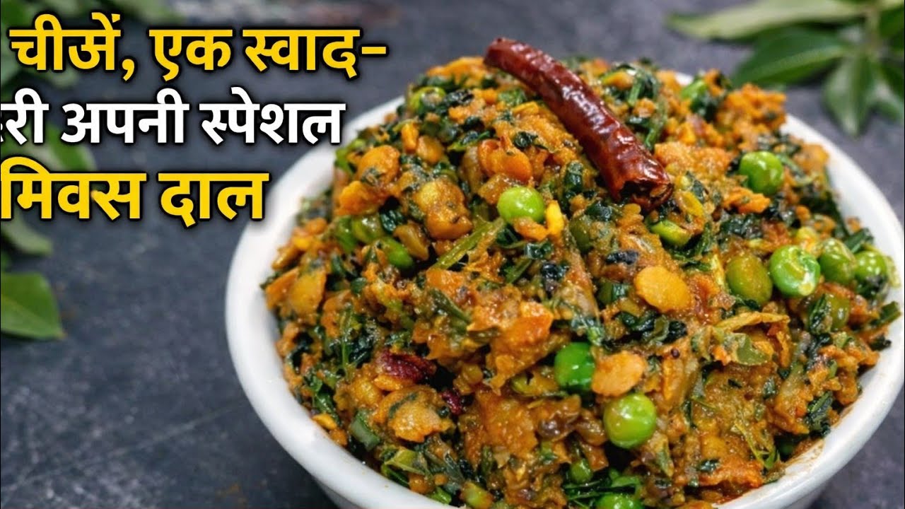 5 चीजें, एक स्वाद- मेरी अपनी स्पेशल मिक्स दाल / सस्ता, आसान और टेस्टी- मेरी खुद की दाल रेसिपी / M