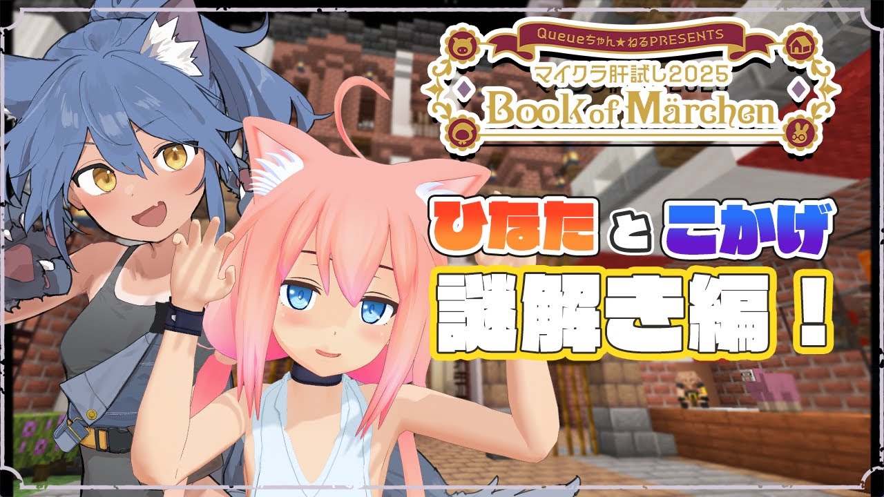 【#マイクラ肝試し2025】こかげと２人で謎解きにチャレンジするぞ！！！【猫宮ひなた/隠神こかげ】