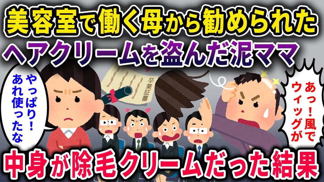 【泥ママ】美容室で働く母を持つイッチからヘアクリームを盗んだ泥ママ→中身が除毛クリームだった結果…ｗｗｗ【2chスカっと・ゆっくり解説】