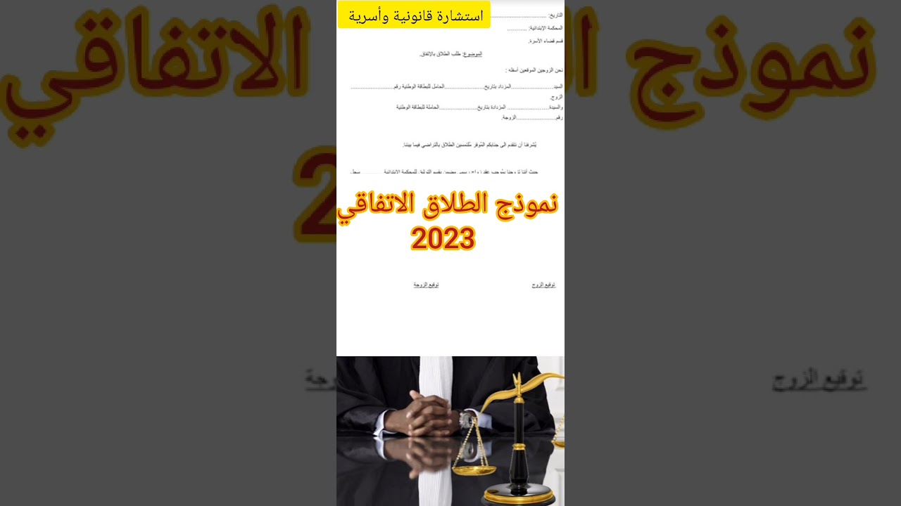 شرح نموذج الطلاق الاتفاقي
