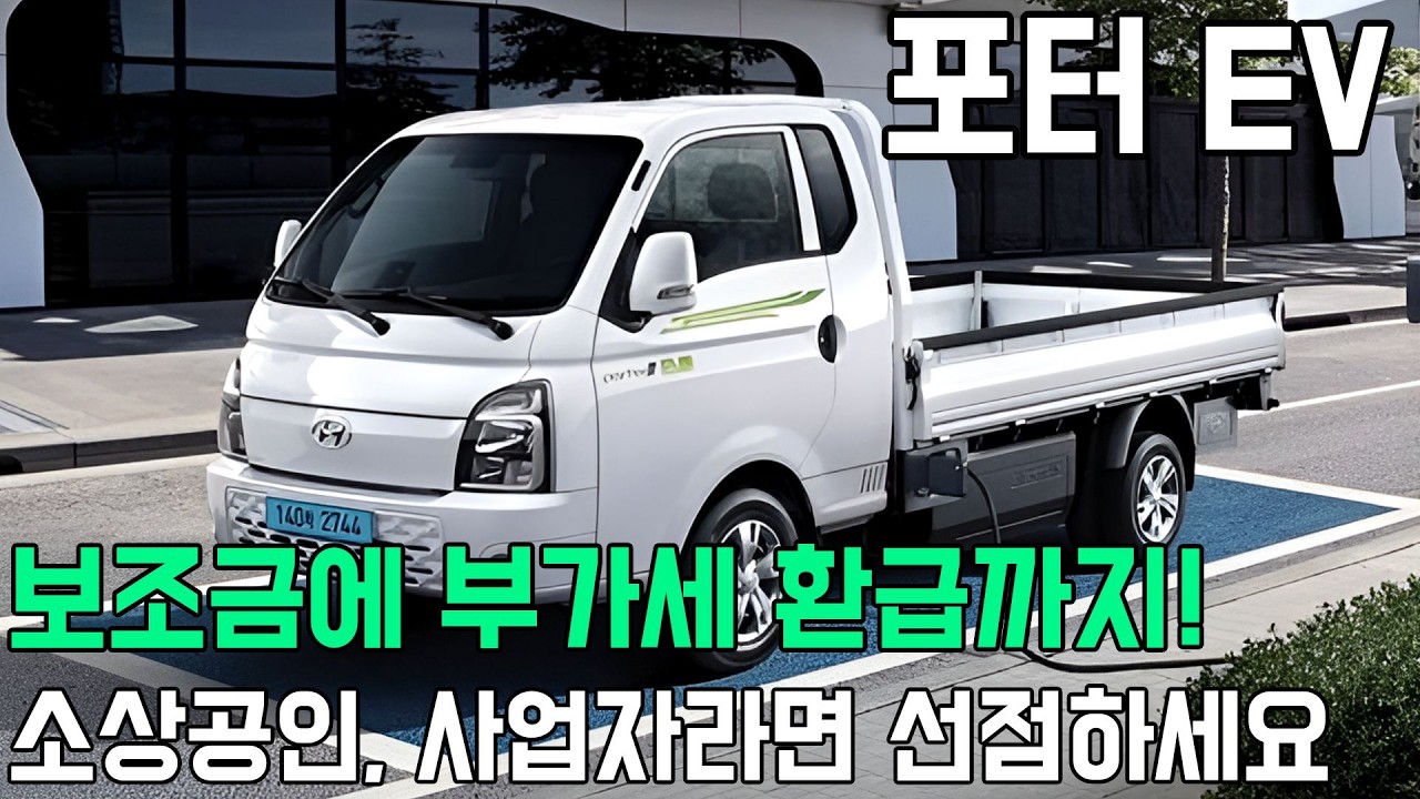 2026 현대 포터2 전기차 일렉트릭 EV, 보조금에 부가세 환급까지 2,700만원대로 타는 법