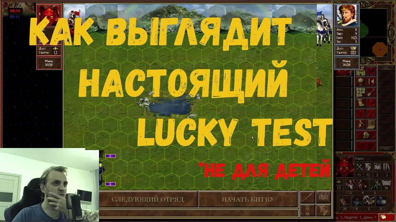Heroes 3 Hota - как выглядит реальный luck test без прикрас