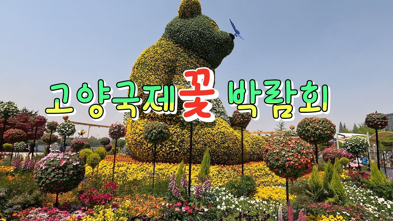 2025, 고양국제 꽃 박람회 [4K]