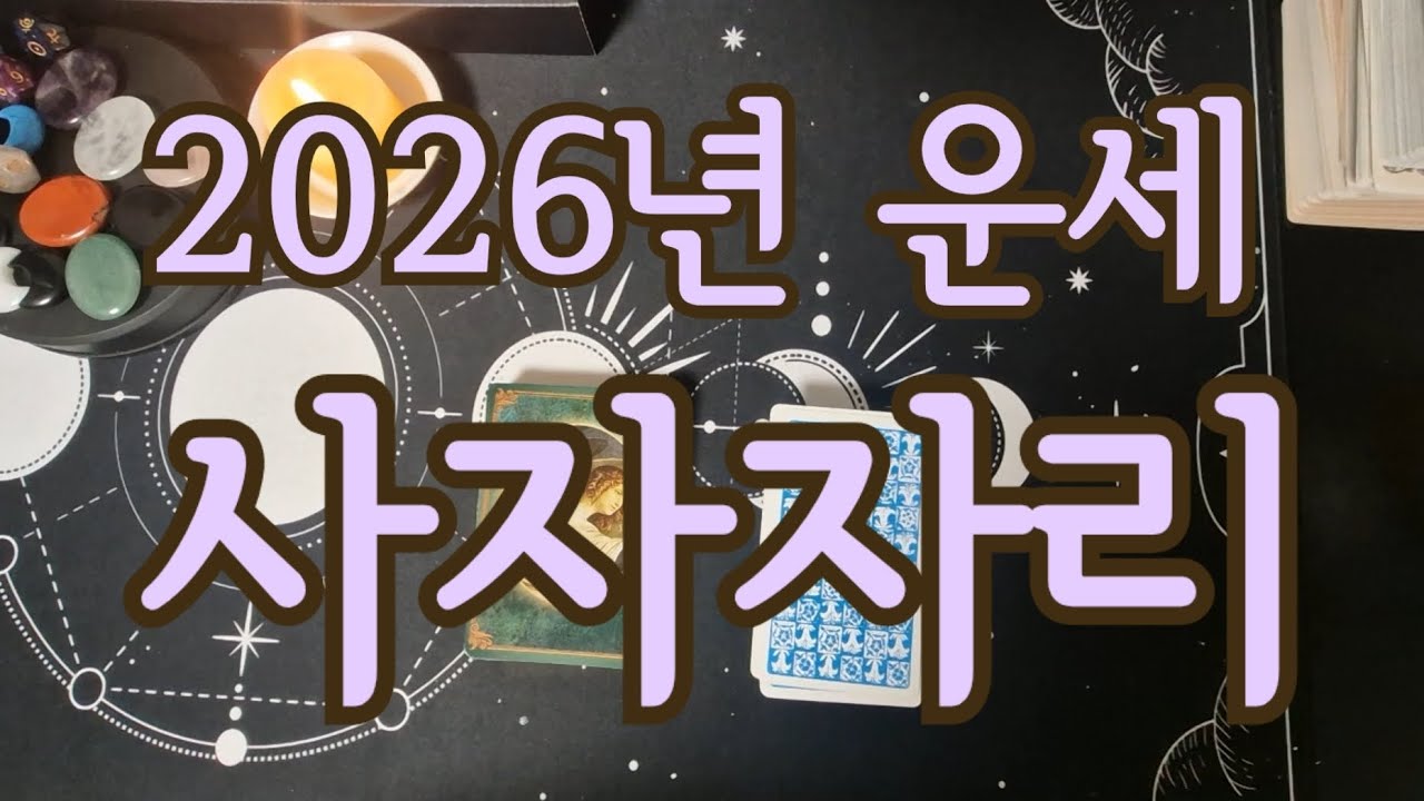 [별자리/년간운세] 2026년 운세 ♌️ 사자자리