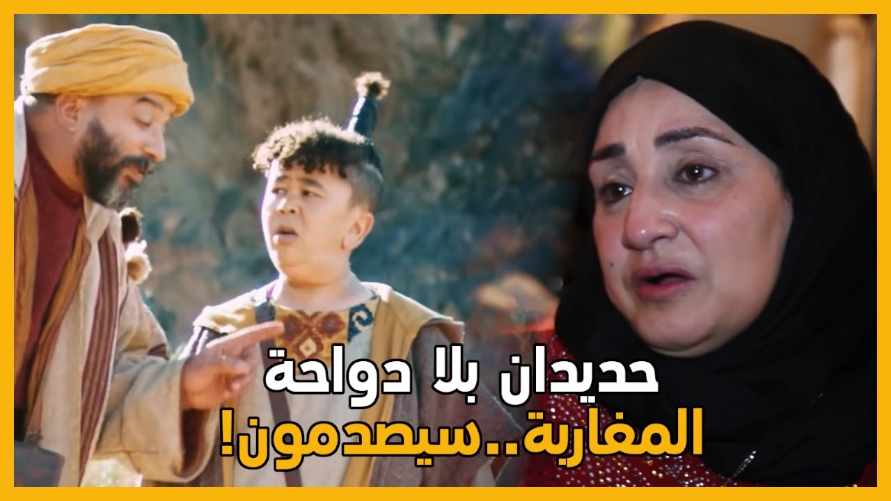 حديدان بلا دواحة..الحقيقة تنكشف..إقصاء سعاد الوزاني من بنت الحراز!