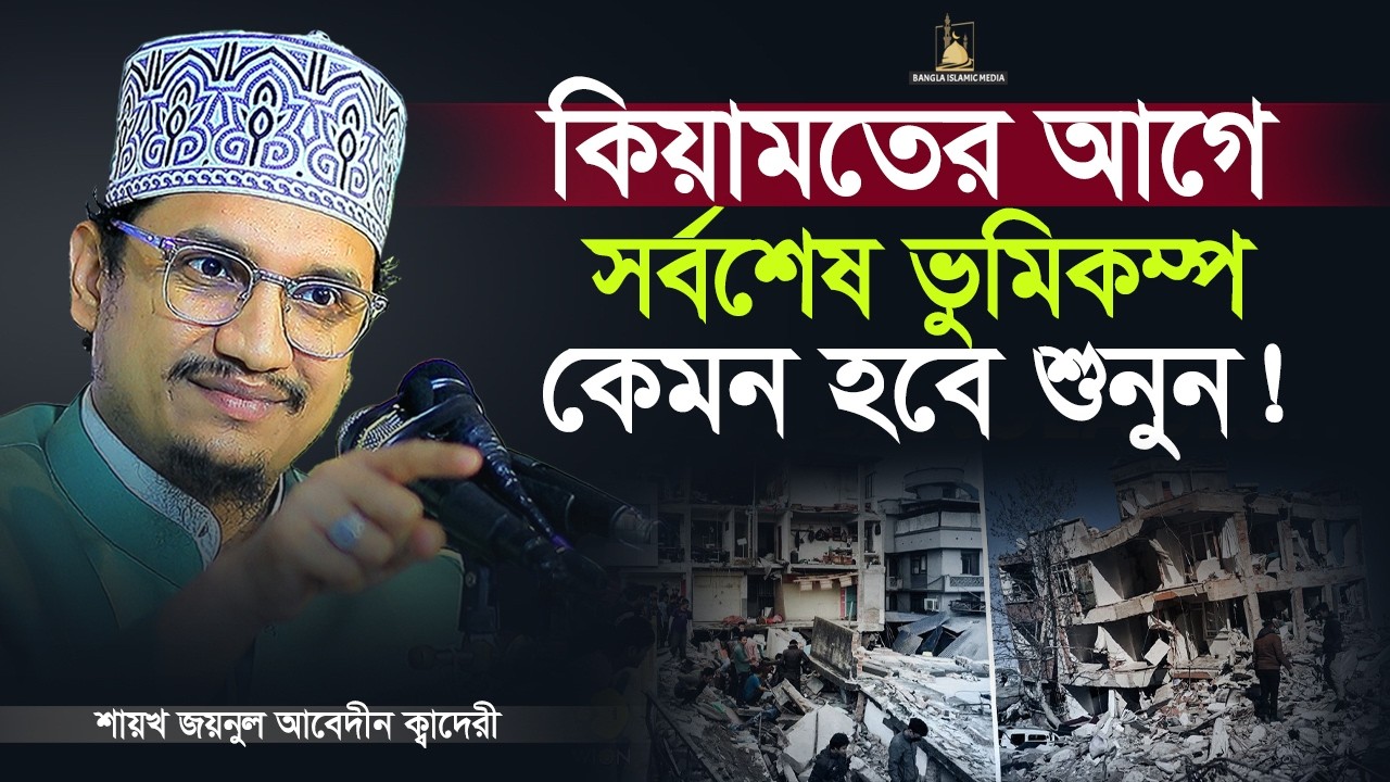কিয়ামতের বড় আলামত প্রকাশ পেয়ে গেছে | Sheikh Joynul Abedin | Bangla Islamic Media |