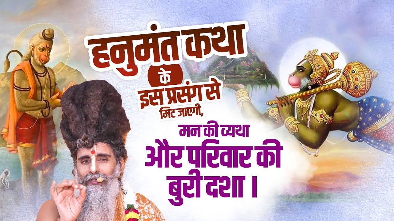 हनुमंत कथा के इस प्रसंग से मिट जाएगी, मन की व्यथा और परिवार की बुरी दशा। #KathaVachan #Hanuman