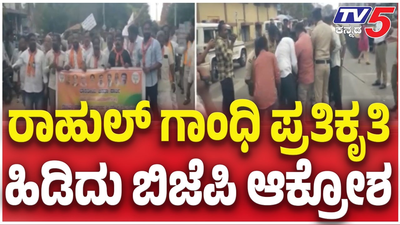 BJP Yuva Morcha Protest : ರಾಹುಲ್ ಗಾಂಧಿ ಪ್ರತಿಕೃತಿ ಹಿಡಿದು ಬಿಜೆಪಿ ಆಕ್ರೋಶ  | Tv5 Kannada