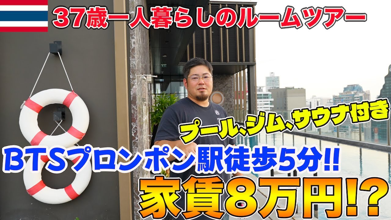 タイ・バンコク家賃8万円!?37歳日本人一人暮らしの家を公開します！！【海外移住】