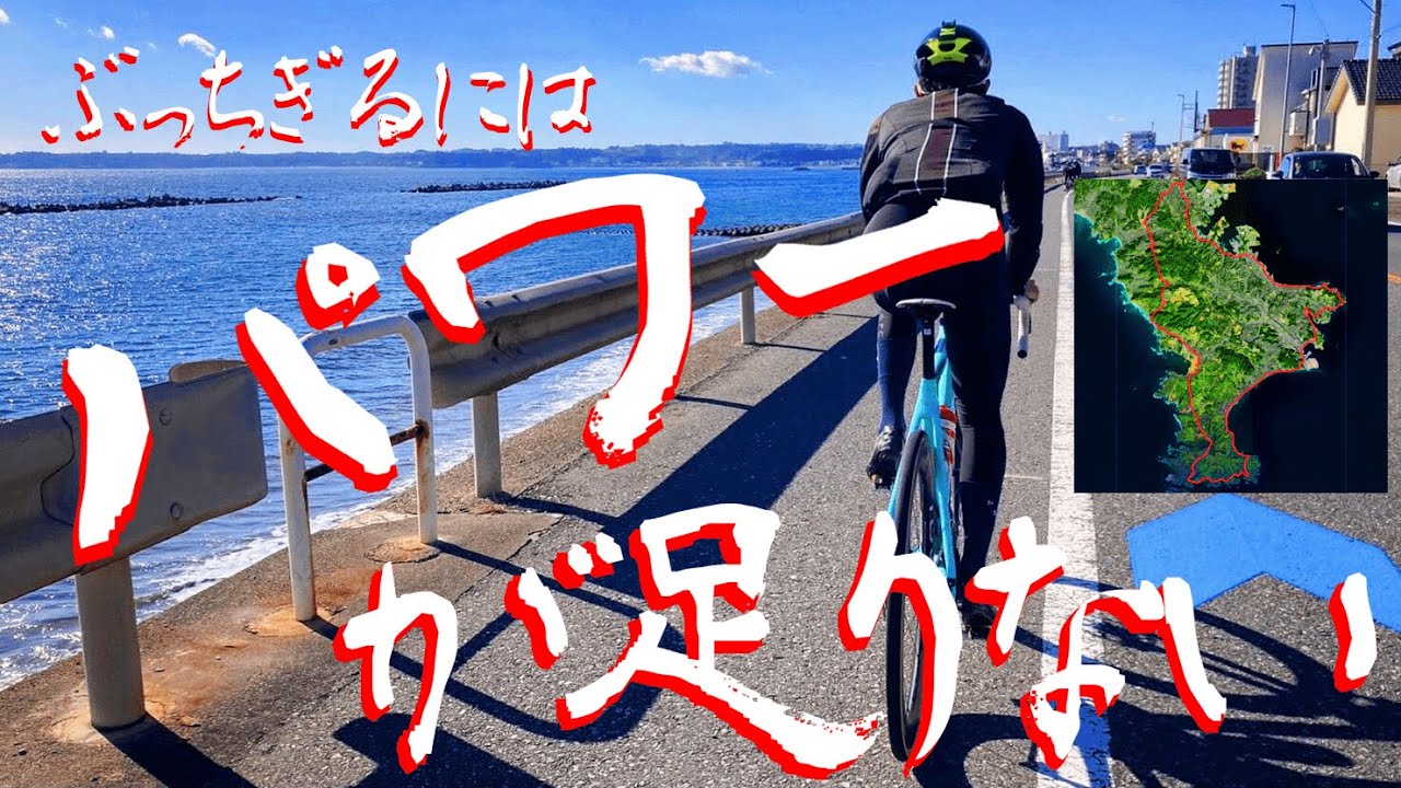 【ロードバイクモチベーション】レースのために怒涛のトレーニング！三浦半島一周+湘南国際村