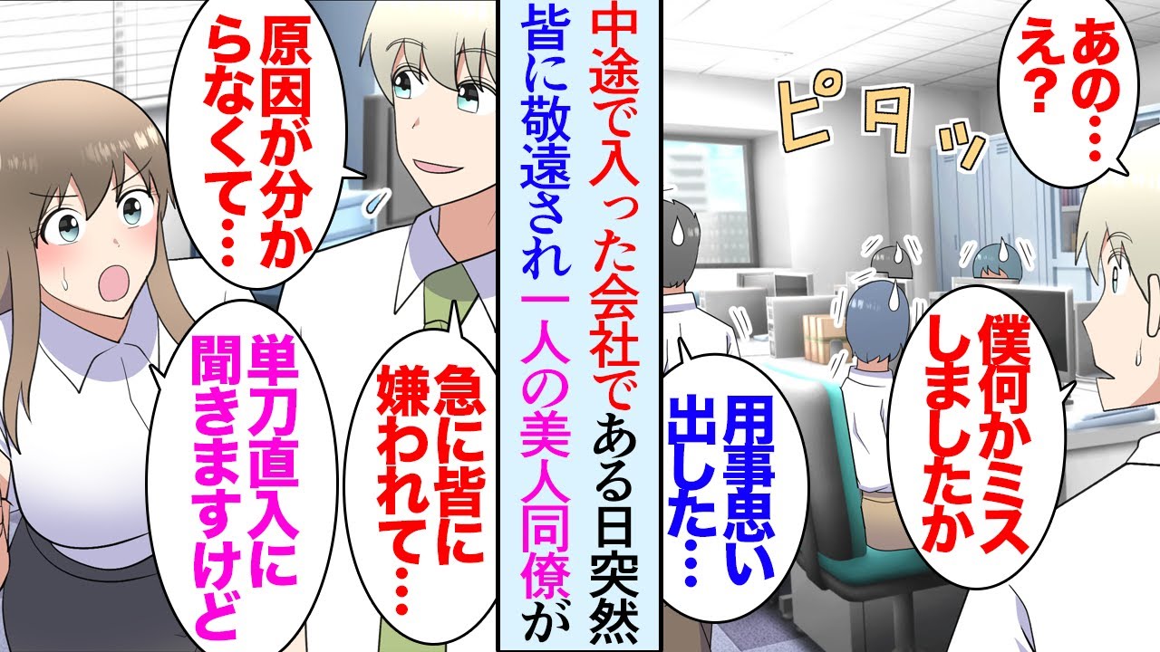 【漫画】中途採用で入った会社である日突然周りが俺によそよそしくなった「俺なんか大きなミスでもしたのか…？」→同僚が俺の前職での話を吹聴し貶していることが分かり「あの…単刀直入にきくけど」【マンガ動画】