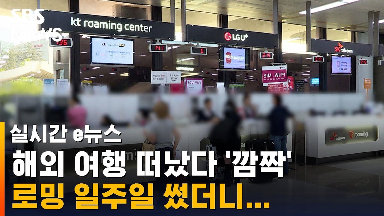 연휴에 해외 떠났다 깜짝&hellip;휴대전화 로밍 일주일 썼더니 / SBS / 실시간 e뉴스