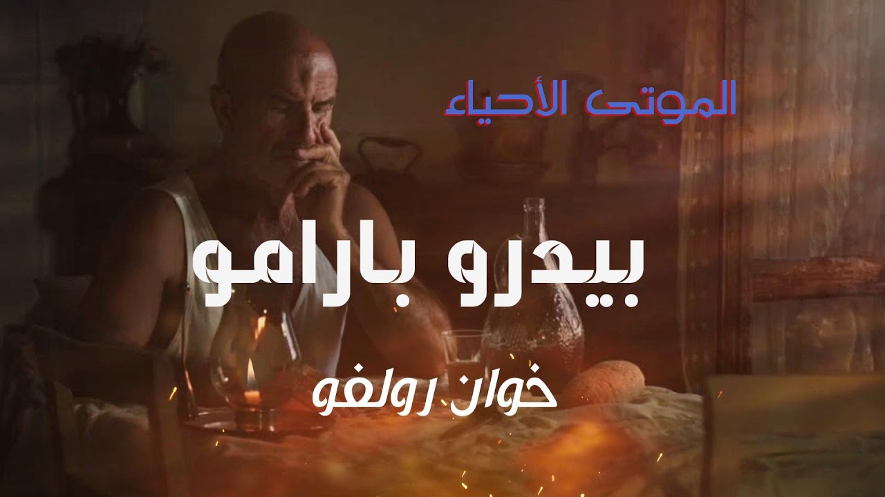 بيدرو بارّامو | رائعة الروائي المكسيكي خوان رولفو | الموتى الأحياء
