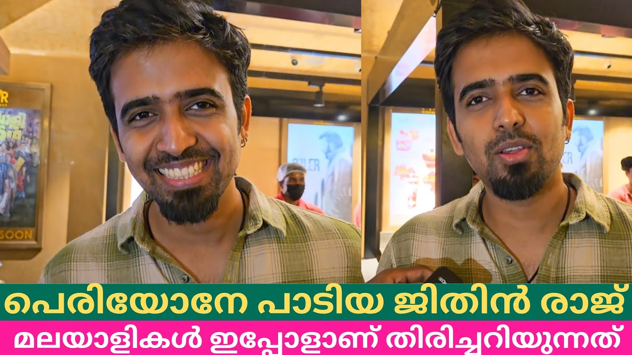 എൻ്റെ പാട്ടുകൾ എല്ലാർക്കും അറിയാം ഞാൻ മലയാളി ആണ് ❤️ ജിതിൻ രാജ് Periyone Aadujeevitham