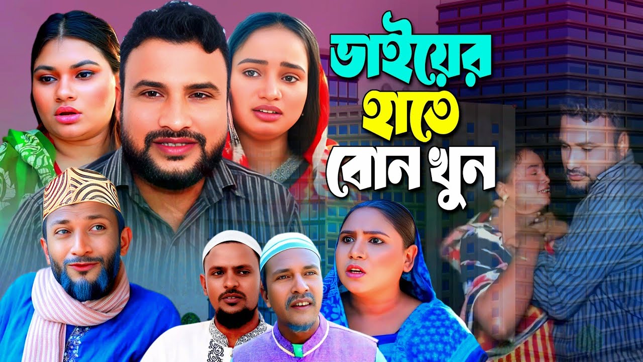 SYLHETI NATOK | ভাইয়ের হাতে বোন খুন | TERA MIAH NATOK | BANGLA NATOK 2025