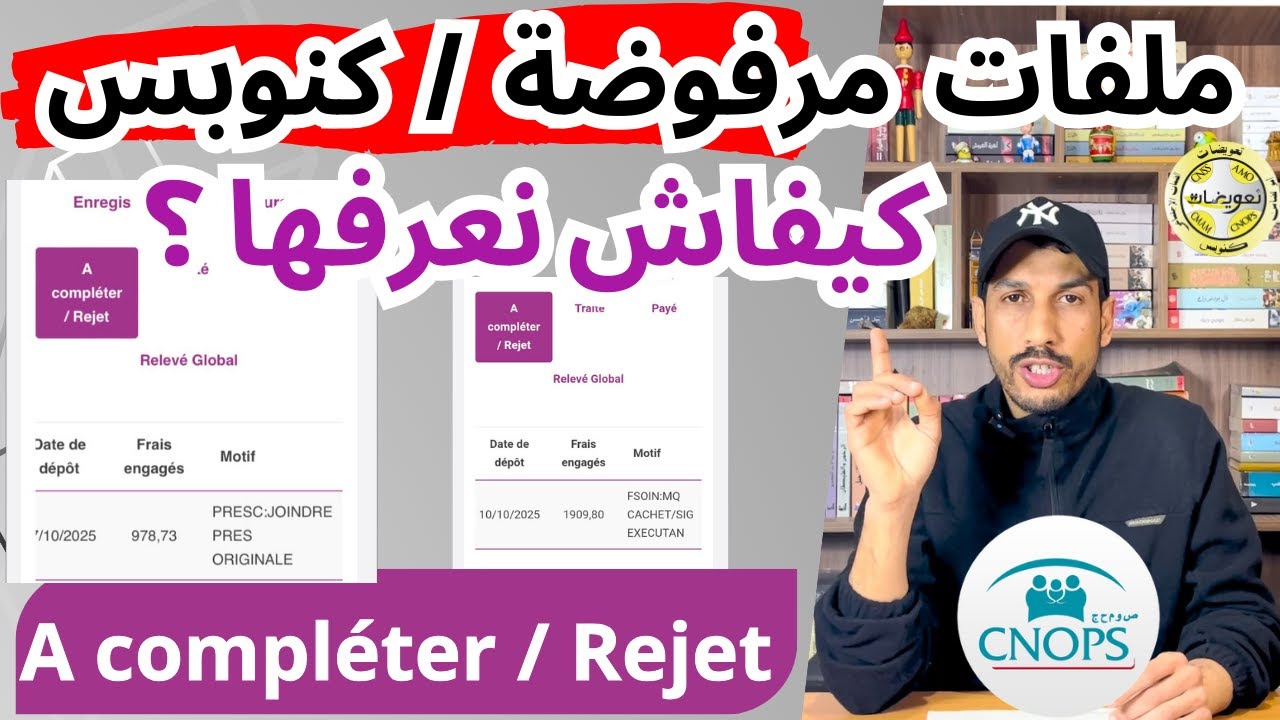 ملفات مرفوضة من كنوبس اشنو المشكل  | CNOPS A compléter / Rejet / Retour pour complément