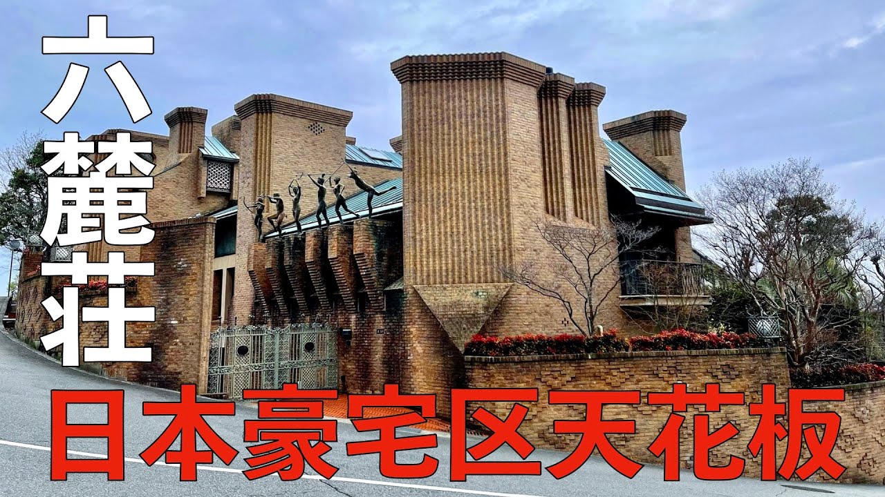 4K看房| 带你揭秘西日本最豪豪宅区六麓荘！日本的比弗利山庄？日本豪宅区的天花板？颠覆你对日本房子的认知！点CC有字幕
