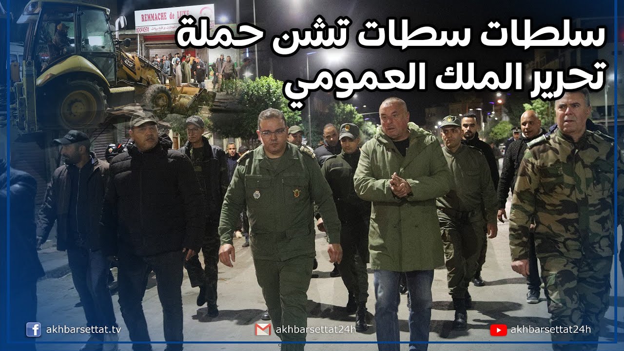 بعد منتصف الليل...السلطات المحلية تشن حملة تحرير الملك العمومي بسطات