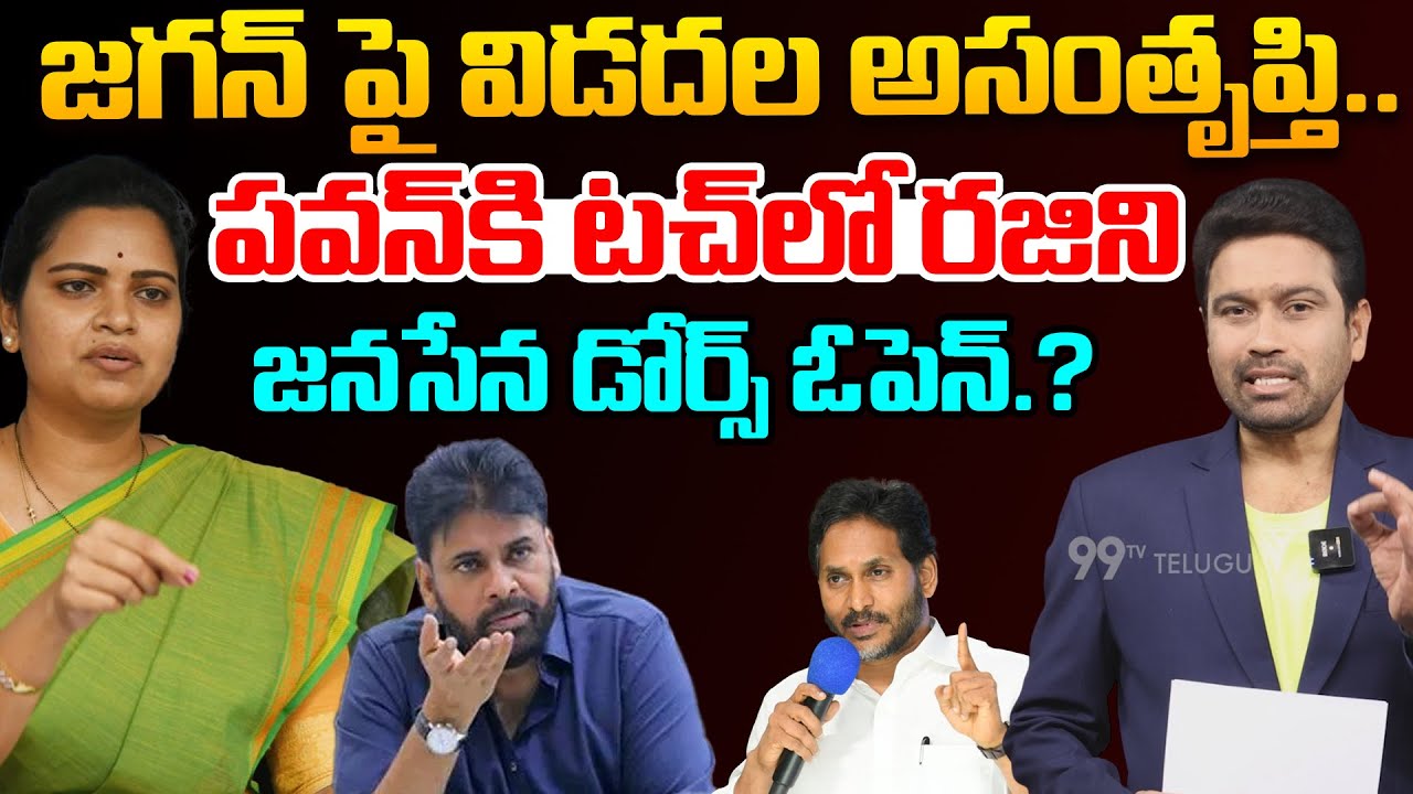 Big Breaking: జనసేన లోకి విడదల రజిని..?YCP Vidadala Rajini to Join Janasena..?| Pawan Kalyan |99TV