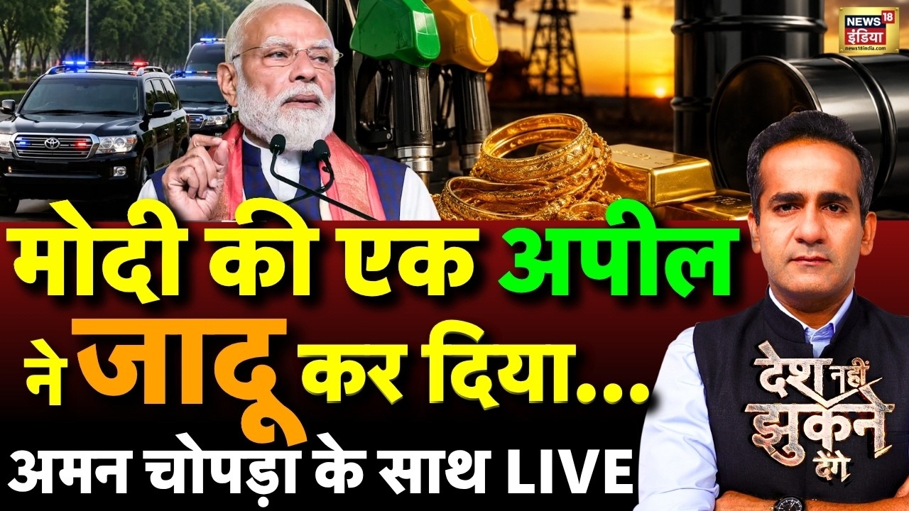 Aman Chopra Debate: PM Modi Appeal on Petrol Diesel and Gold | Fuel Crisis | War Impact on India