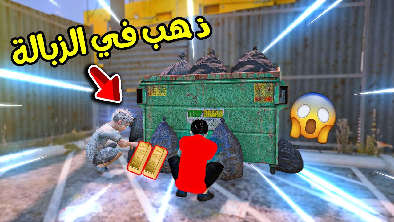 طفلين مشردين حصلو (ذهب) في الزبالة 😱 شوفو وش صار!! | فلم قراند 5