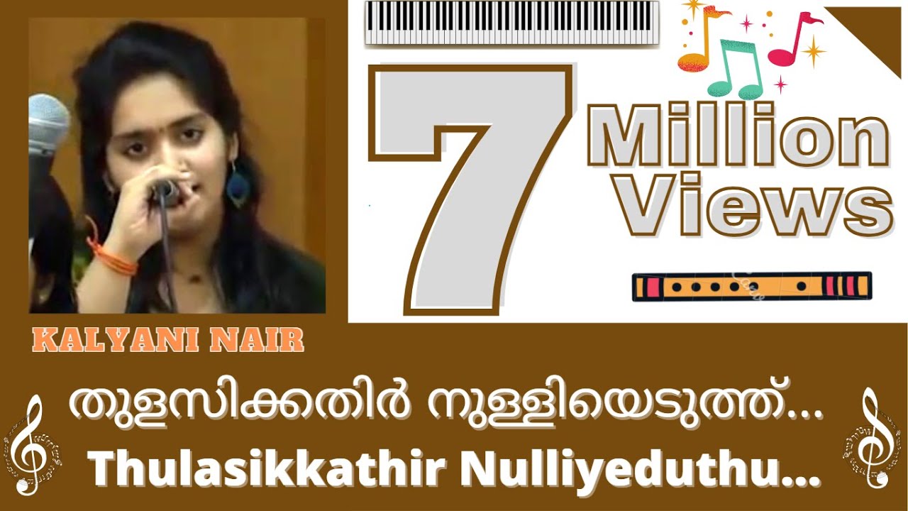Thulasikathir nulliyeduthu kannanoru malakkayi.. | തുളസിക്കതിർ നുള്ളിയെടുത്തു കണ്ണന്നൊരു മാലക്കായ്..