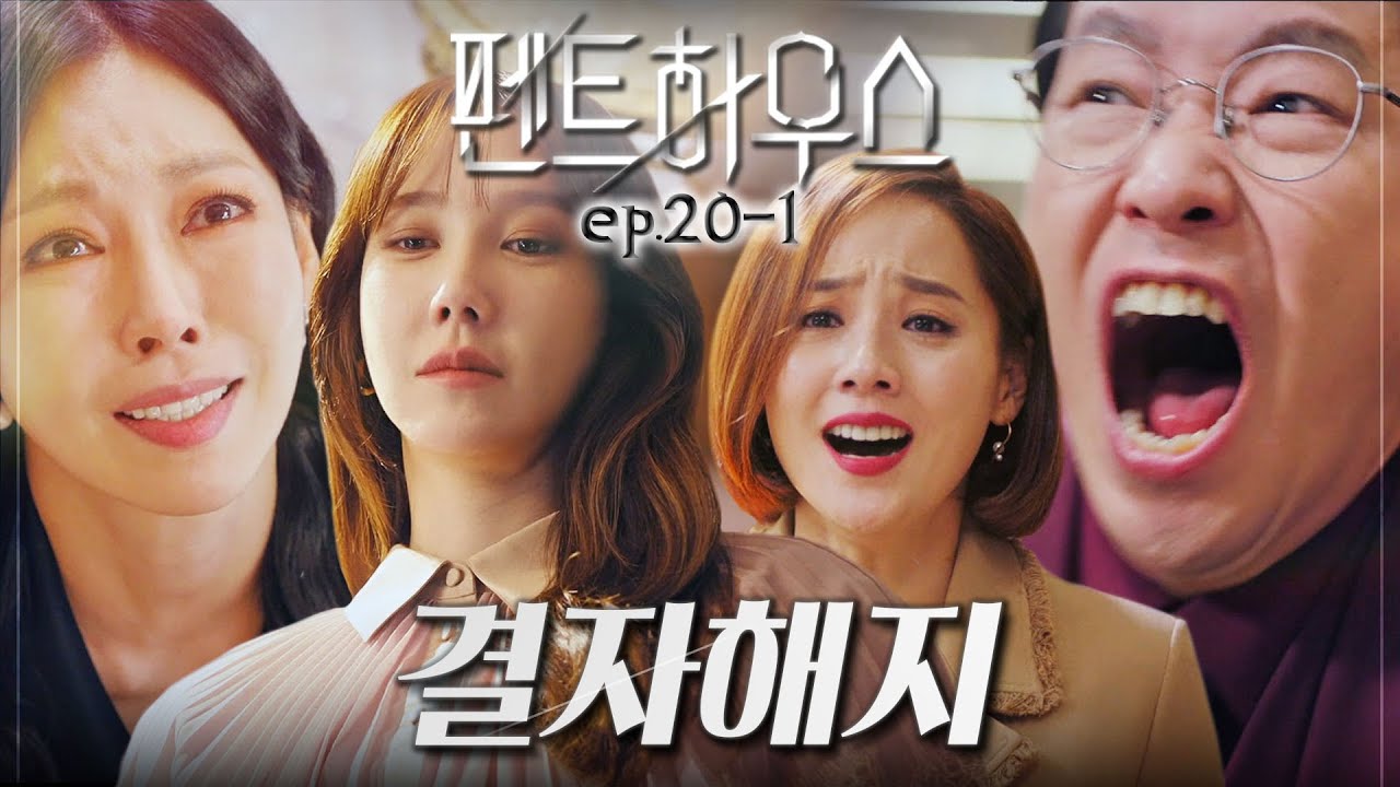 [#펜트하우스] 네가 자초한 일이잖아? 하나 둘 대가를 치르는 사람들 | EP.20-1