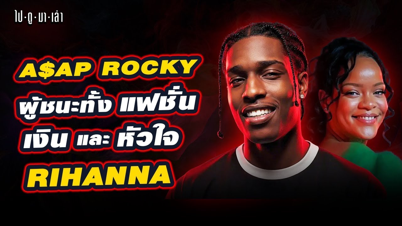 A$AP ROCKY : จากเด็กไร้บ้าน สู่ไอคอนแฟชั่นที่ทำให้ทั้งโลกต้องเหลียว