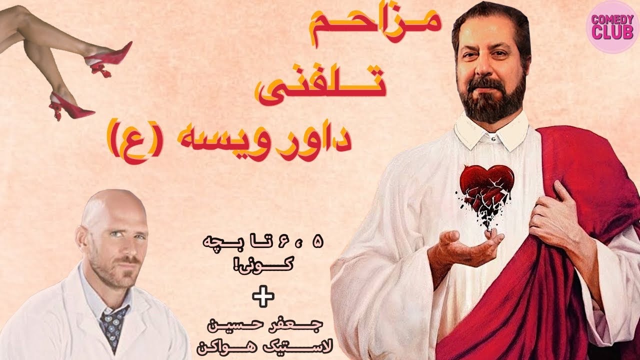 گلچین مزاحم تلفنی های لاتی داور ویسه و شبکه ی رنگارنگ! حسین میزاری (قسمت دوم)